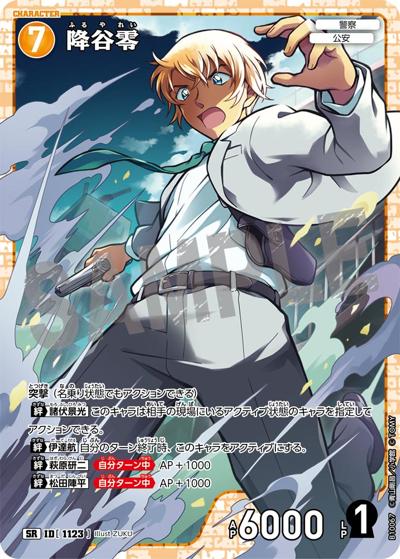 降谷零（CT-P10 ID[1123] SR / Case-Booster 10 追憶の盟友）