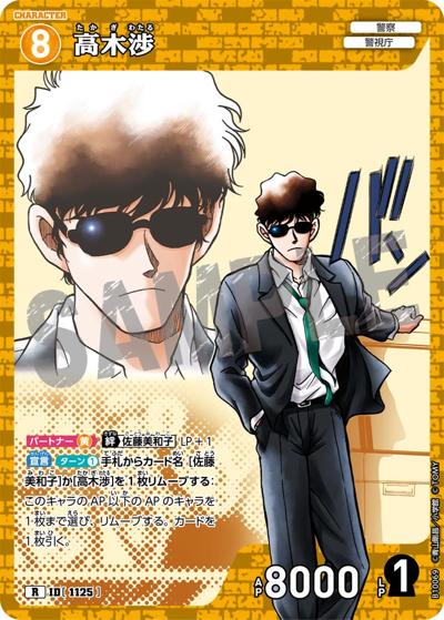 高木渉（CT-P10 ID[1125] R / Case-Booster 10 追憶の盟友）