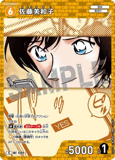 佐藤美和子（CT-P10 ID[1131] C / Case-Booster 10 追憶の盟友）