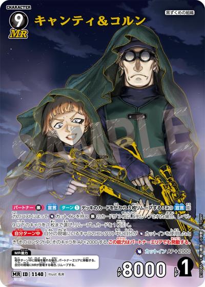 キャンティ＆コルン（CT-P10 ID[1140] MR / Case-Booster 10 追憶の盟友）
