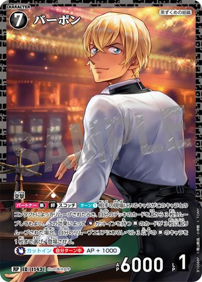 バーボン（一球入魂パラレル）（CT-P10 ID[1143] RP / Case-Booster 10 追憶の盟友）