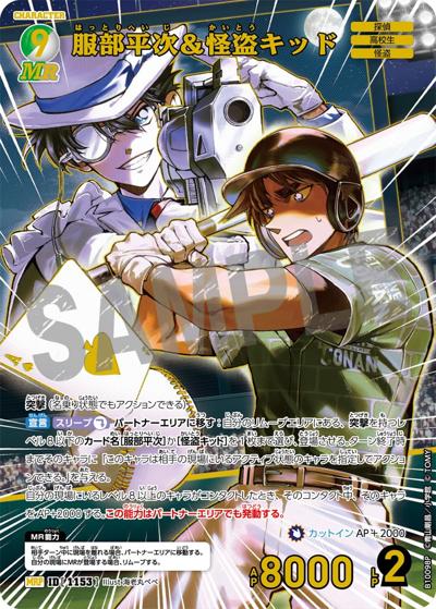 服部平次＆怪盗キッド（一球入魂パラレル）（CT-P10 ID[1153] MRP / Case-Booster 10 追憶の盟友）