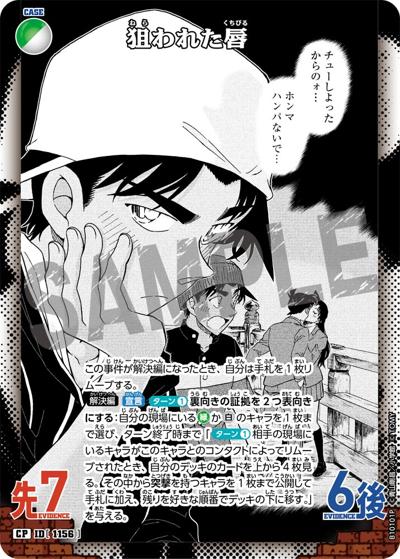 狙われた唇（パラレル）（CT-P10 ID[1156] CP / Case-Booster 10 追憶の盟友）