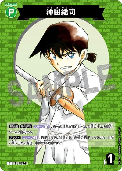 沖田総司（CT-P10 ID[P084] C / Case-Booster 10 追憶の盟友）