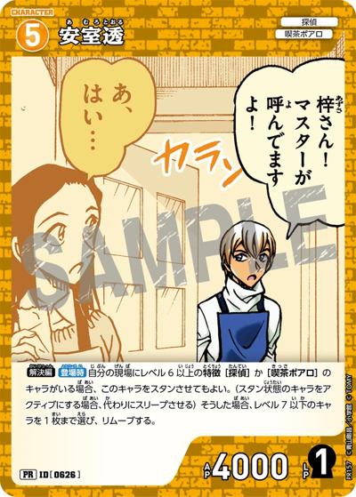 安室透（PR / プロモーションパックVol.8）