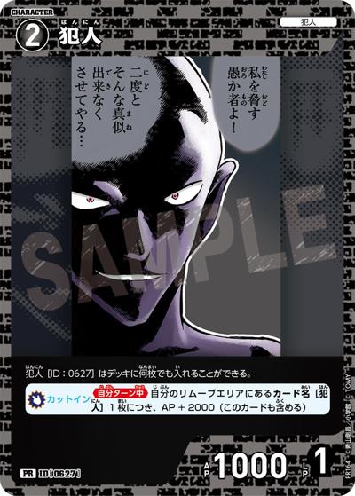 犯人（キラバージョン）（PR / プロモーションパックVol.8（キラバージョン））