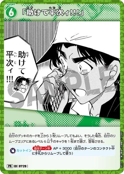 「助けて平次ィ!!!」（PR / プロモーションパックVol.9）