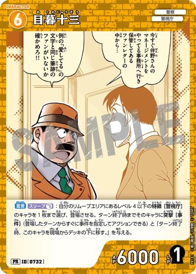 目暮十三（PR / プロモーションパックVol.9）