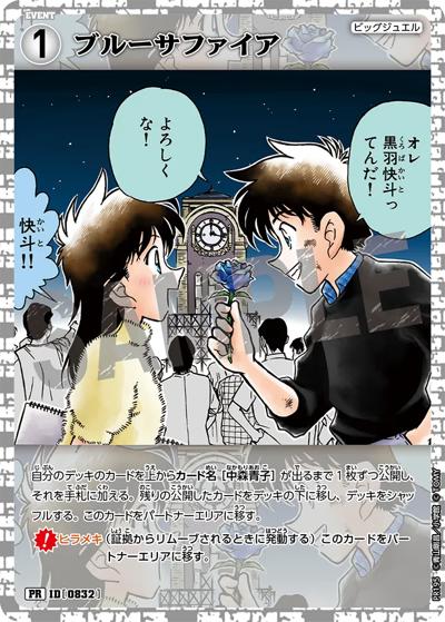 ブルーサファイア（PR / 魅惑の推理パーティー  参加賞）
