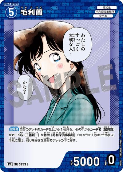 毛利蘭（キラバージョン）（PR / プロモーションパックVol.2（キラバージョン））