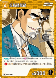 白鳥任三郎（キラバージョン）