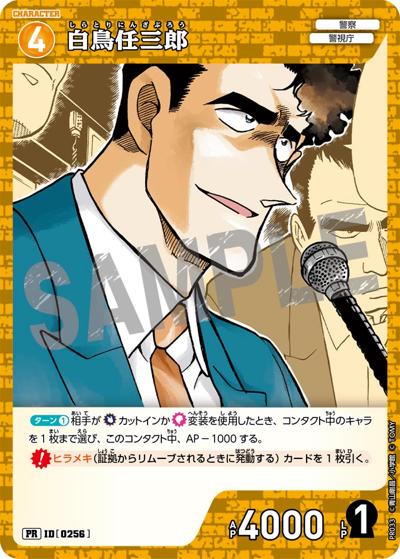 白鳥任三郎（キラバージョン）（PR / プロモーションパックVol.2（キラバージョン））