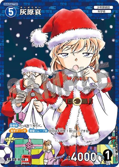 灰原哀（PR / 少年サンデー53号付録）
