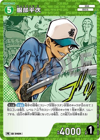 服部平次（PR / プロモーションパックVol.4）