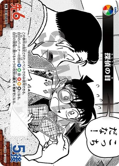 探偵の目（PR / 8パック開封戦）