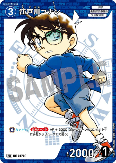 江戸川コナン（PR / 月刊コロコロコミック2024年12月号付録）