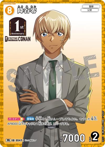 降谷零（PR / 1stアニバーサリーパック）