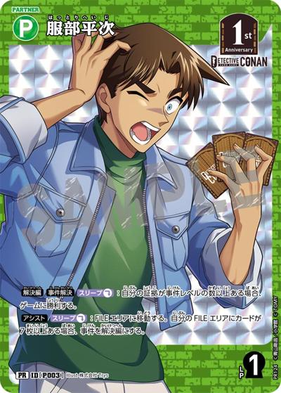 服部平次（PR / Case-Booster 05 新たなる謎 BOX特典プロモーションパック）