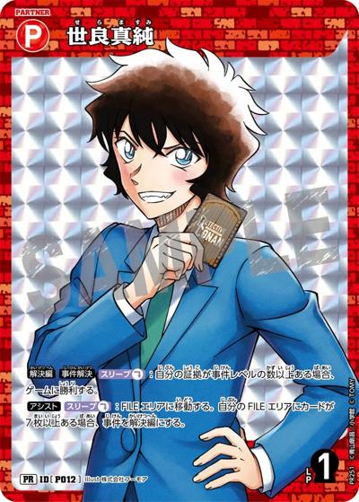 世良真純（PR / Case-Booster 09 疾風の煌めきBOX特典プロモーションパック）