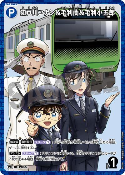 江戸川コナン＆毛利蘭＆毛利小五郎（PR / 名探偵コナンスタンプラリー2025「ＦＩＬＥ.１ 特別な３組」）