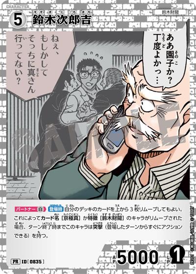 鈴木次郎吉（PR / プロモーションパックVol.10）