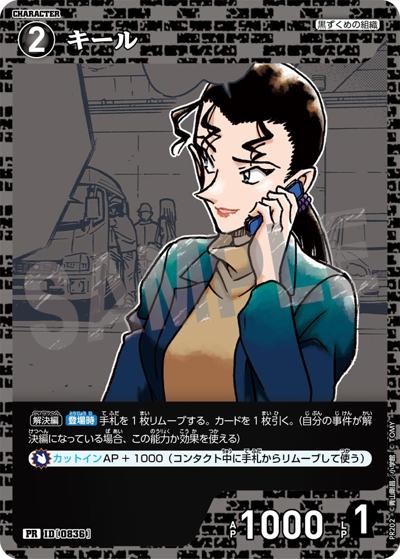 キール（PR / プロモーションパックVol.10）