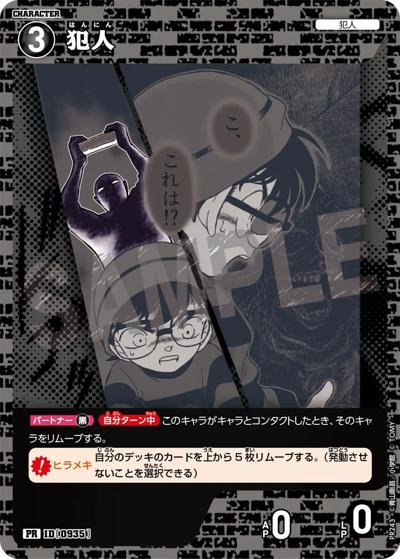 犯人（キラバージョン）（PR_vol11_kira ID[0935] PR / プロモーションパックVol.11（キラバージョン））