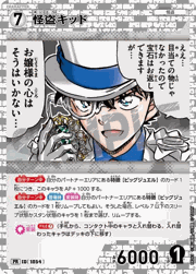怪盗キッド