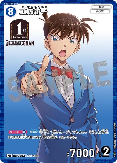 工藤新一（PR / 1stアニバーサリーパック）