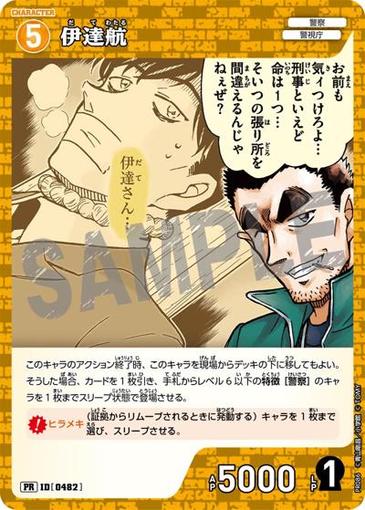 伊達航（PR / プロモーションパックVol.5）