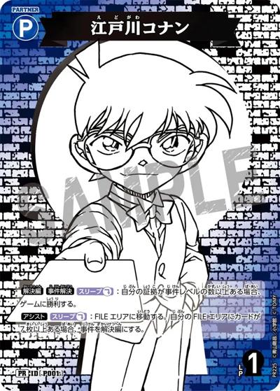 江戸川コナン（SP-01 ID[P001] PR / サプライズパートナーパック）