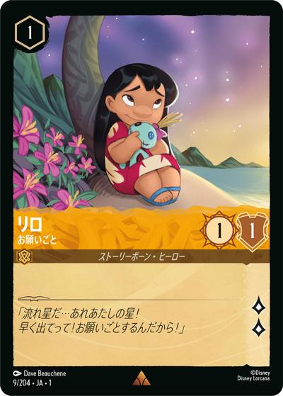 リロ/お願いごと（DLCS1 9/204 レア / THE FIRST CHAPTER 物語のはじまり）