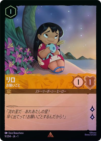 リロ/お願いごと（DLCS1 9/204 レア ホイル / THE FIRST CHAPTER 物語のはじまり）