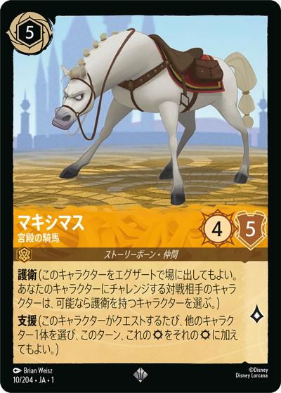 マキシマス/宮殿の騎馬（DLCS1 10/204 スーパーレア / THE FIRST CHAPTER 物語のはじまり）