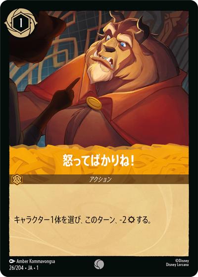 怒ってばかりね！（DLCS1 26/204 コモン / THE FIRST CHAPTER 物語のはじまり）