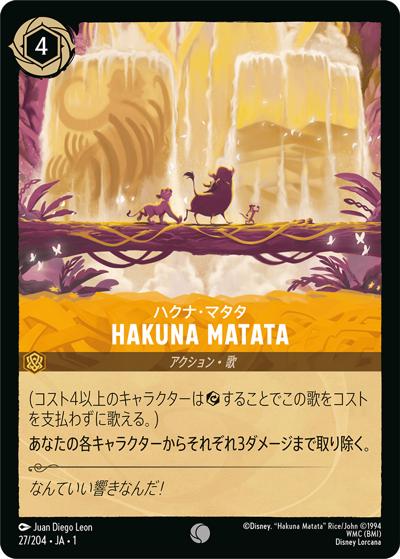 HAKUNA MATATA/ハクナ・マタタ（DLCS1 27/204 コモン / THE FIRST CHAPTER 物語のはじまり）