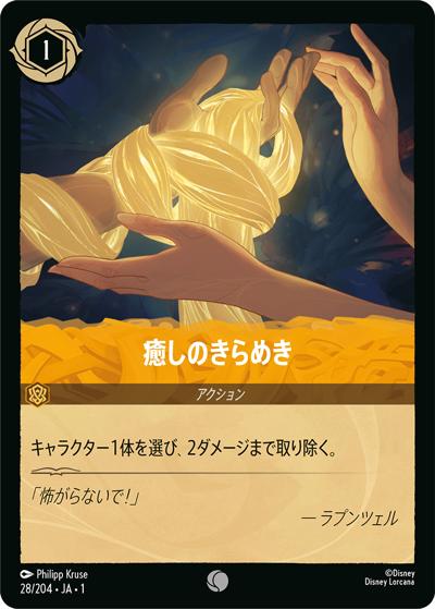 癒しのきらめき（DLCS1 28/204 コモン / THE FIRST CHAPTER 物語のはじまり）