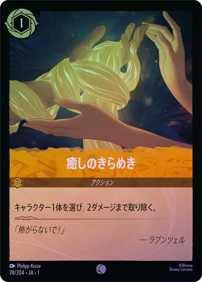 癒しのきらめき（DLCS1 28/204 コモン ホイル / THE FIRST CHAPTER 物語のはじまり）