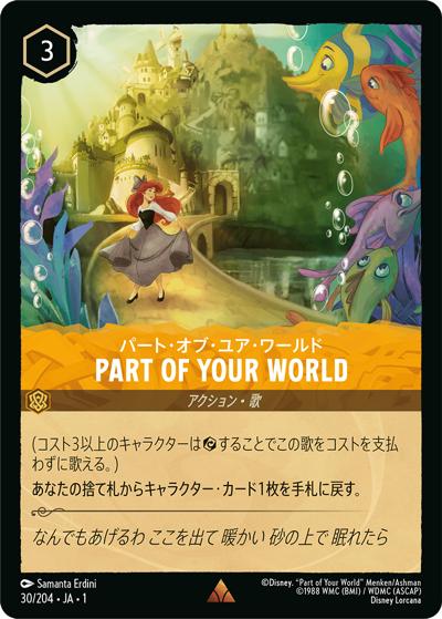 PART OF YOUR WORLD/パート・オブ・ユア・ワールド（DLCS1 30/204 レア / THE FIRST CHAPTER 物語のはじまり）
