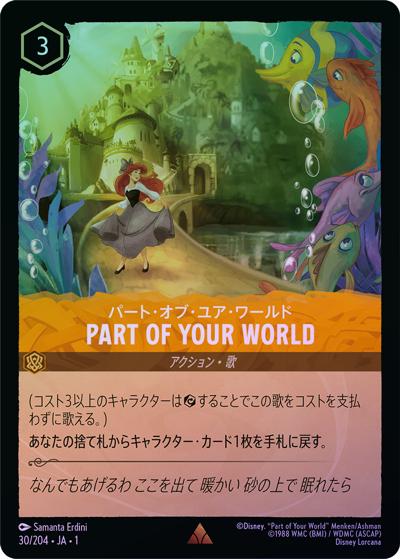 PART OF YOUR WORLD/パート・オブ・ユア・ワールド（DLCS1 30/204 レア ホイル / THE FIRST CHAPTER 物語のはじまり）