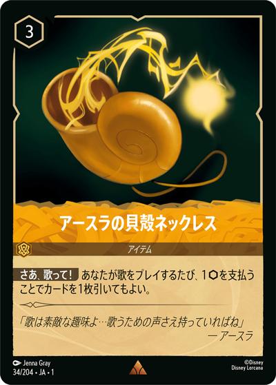 アースラの貝殻ネックレス（DLCS1 34/204 レア / THE FIRST CHAPTER 物語のはじまり）