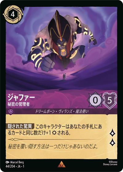 ジャファー/秘密の管理者（DLCS1 44/204 レア / THE FIRST CHAPTER 物語のはじまり）