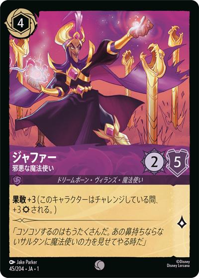 ジャファー/邪悪な魔法使い（DLCS1 45/204 コモン / THE FIRST CHAPTER 物語のはじまり）