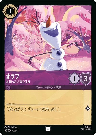 オラフ/人懐っこい雪だるま（DLCS1 52/204 アンコモン / THE FIRST CHAPTER 物語のはじまり）