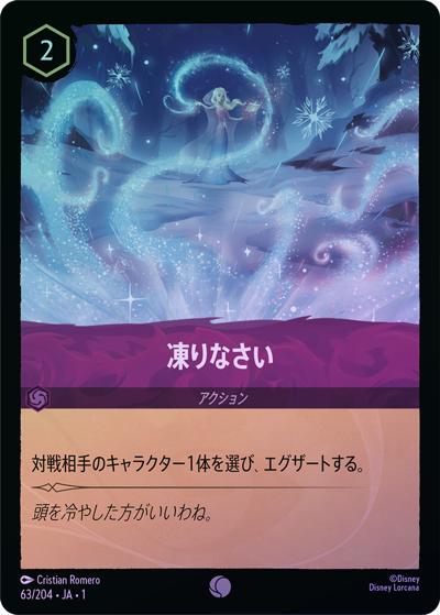 凍りなさい（DLCS1 63/204 コモン ホイル / THE FIRST CHAPTER 物語のはじまり）