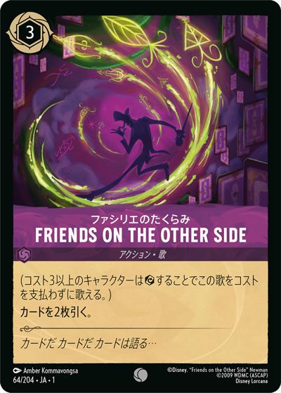 FRIENDS ON THE OTHER SIDE/ファシリエのたくらみ（DLCS1 64/204 コモン / THE FIRST CHAPTER 物語のはじまり）