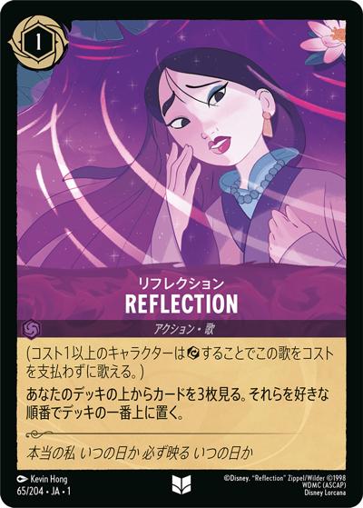 REFLECTION/リフレクション（DLCS1 65/204 アンコモン / THE FIRST CHAPTER 物語のはじまり）