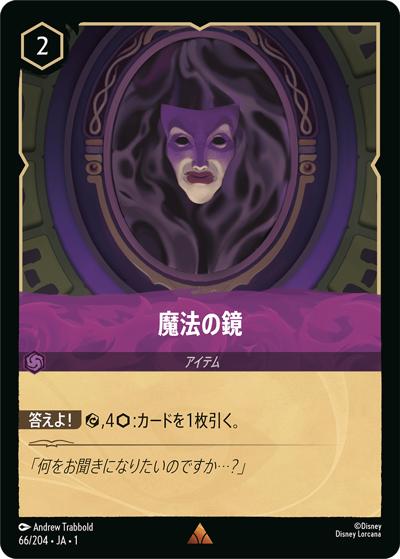 魔法の鏡（DLCS1 66/204 レア / THE FIRST CHAPTER 物語のはじまり）