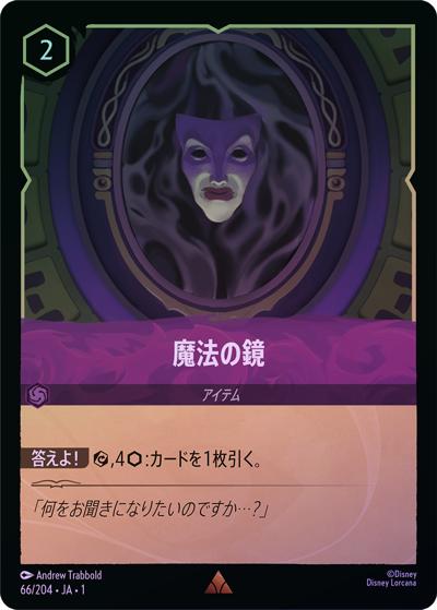 魔法の鏡（DLCS1 66/204 レア ホイル / THE FIRST CHAPTER 物語のはじまり）