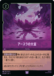 アースラの大釜